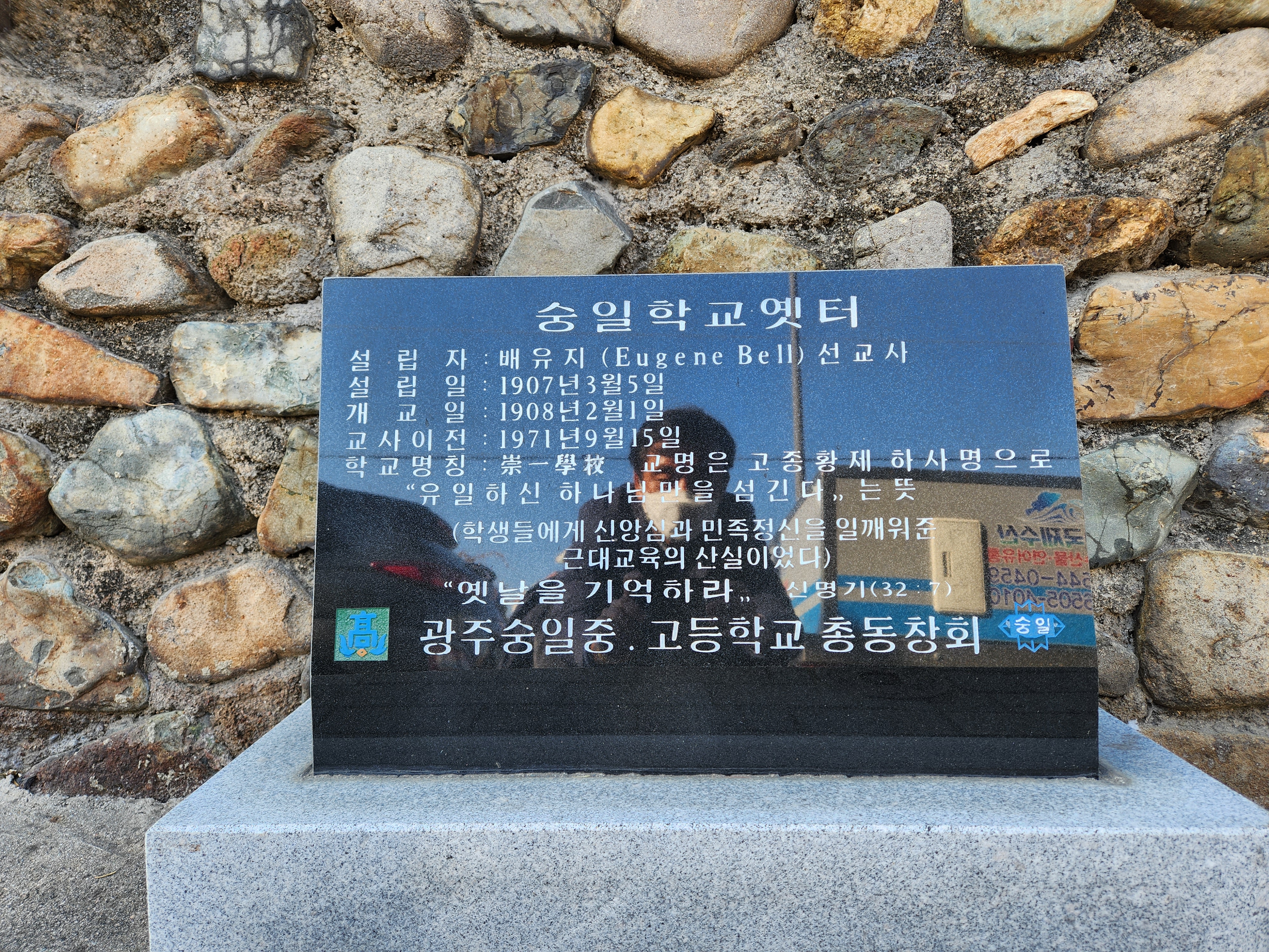  https://gwangju-storyplatform.com/wiki/images/5/59/숭일학교_옛터_표지석1.jpg
