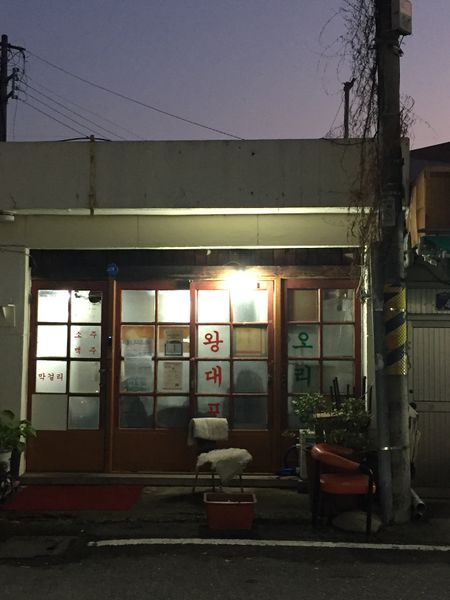파일:선술집왕대포-입구.JPG
