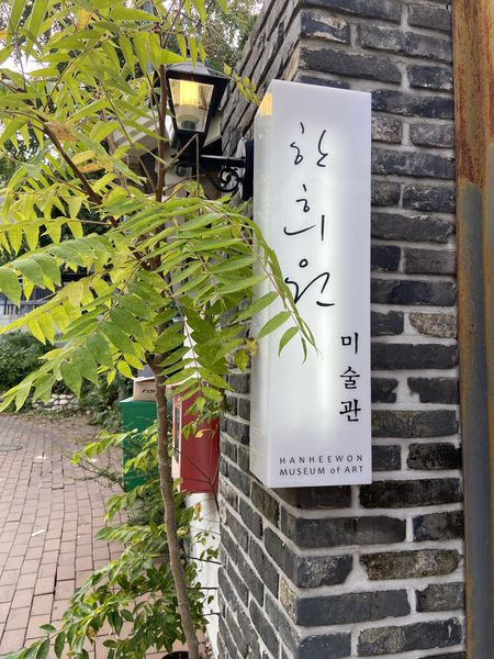 파일:한희원미술관 입구 현판1.jpeg