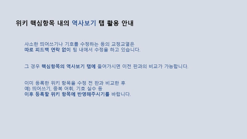 파일:20220726 매뉴얼 피드백 내용확인(역사보기 활용) 캡쳐.pdf