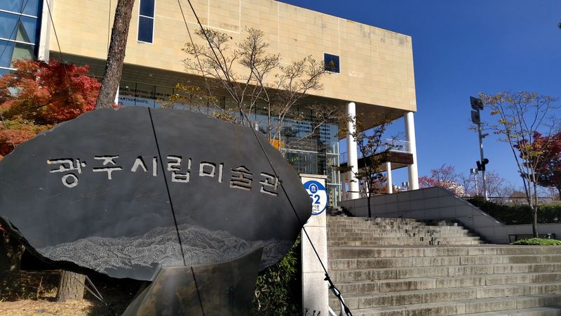 파일:광주시립미술관 표지석.jpg