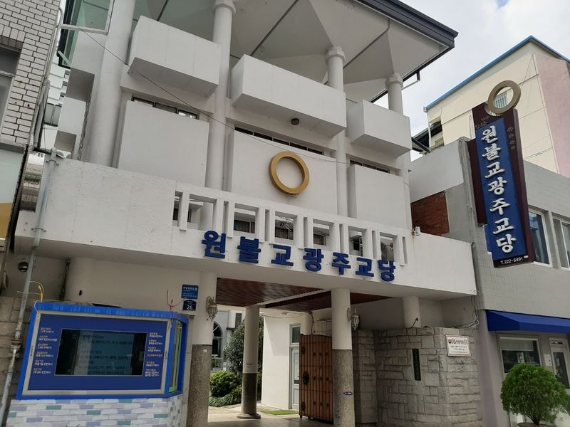 파일:원불교 광주교당1.jpeg