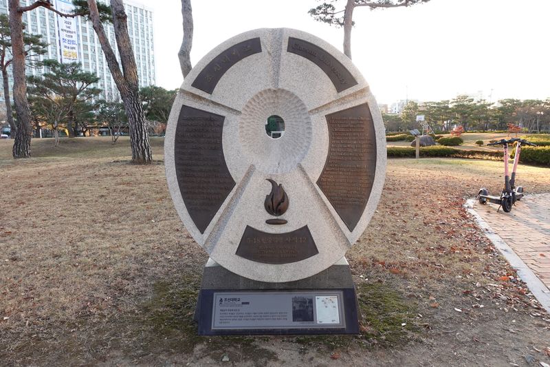 파일:조선대 정문-사적비.JPG