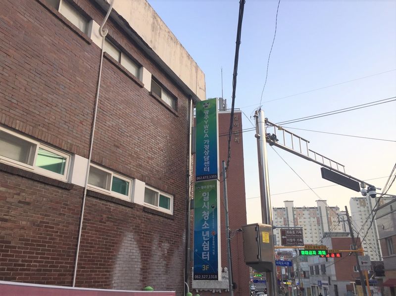 파일:광주 YWCA-청소년쉼터.JPG