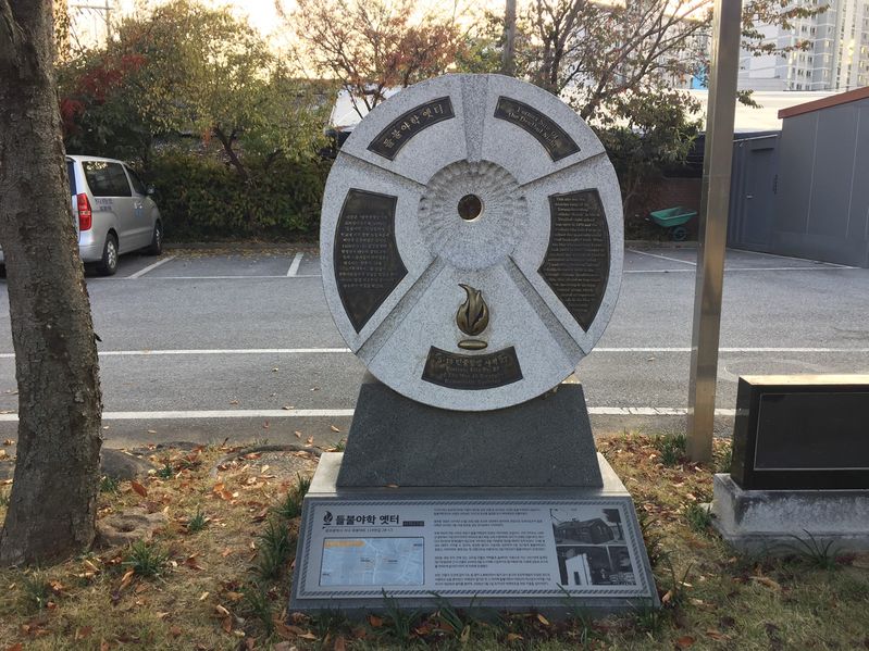 파일:들불야학-옛터 사적비.JPG