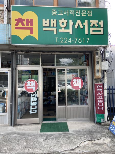 파일:백화서점.jpeg