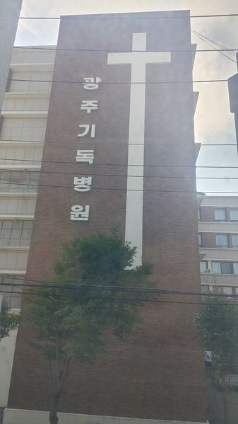 파일:광주 기독병원.jpg