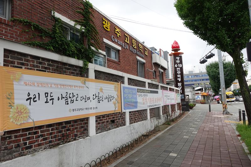 파일:광주고등학교-정문 앞.JPG