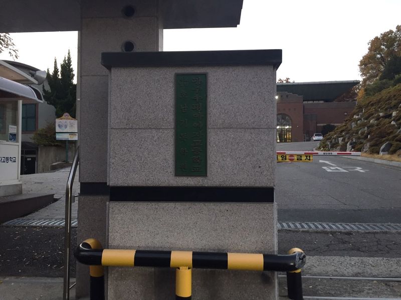 파일:수피아여학교-수피아여자고등학교 입구.JPG