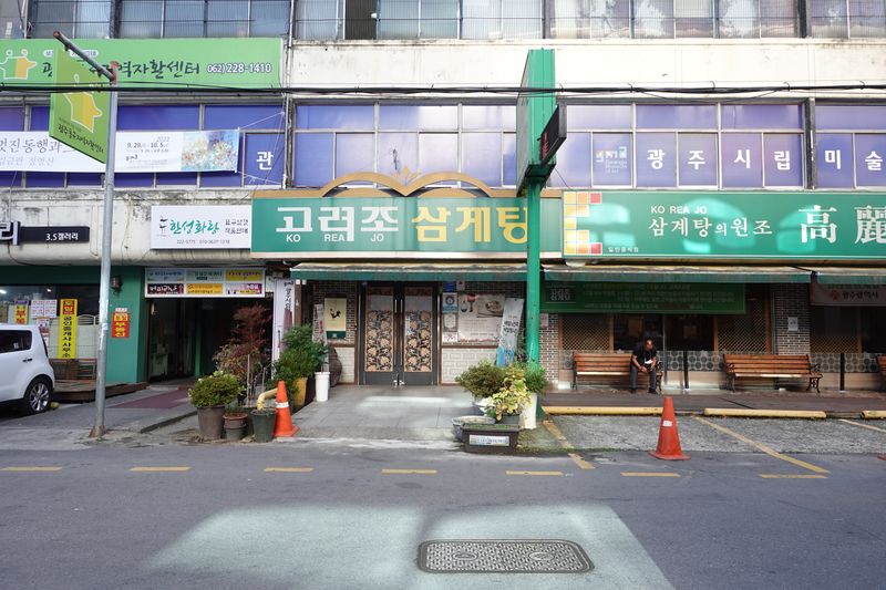 파일:고려조삼계탕-금남로점 입구.JPG