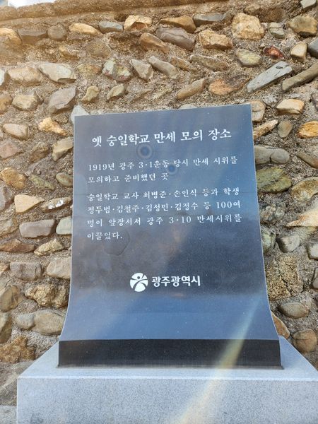 파일:숭일학교 옛터 표지석2.jpg
