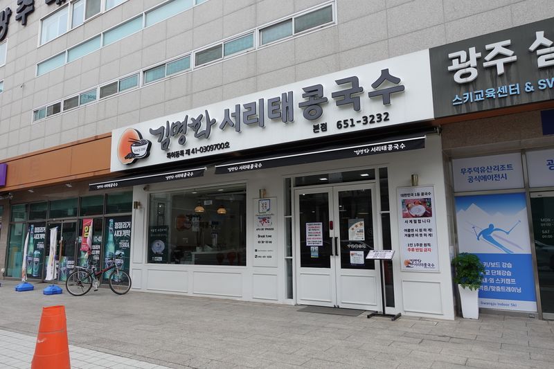 파일:서리태콩국수-김명화서리태콩국수 외관.JPG