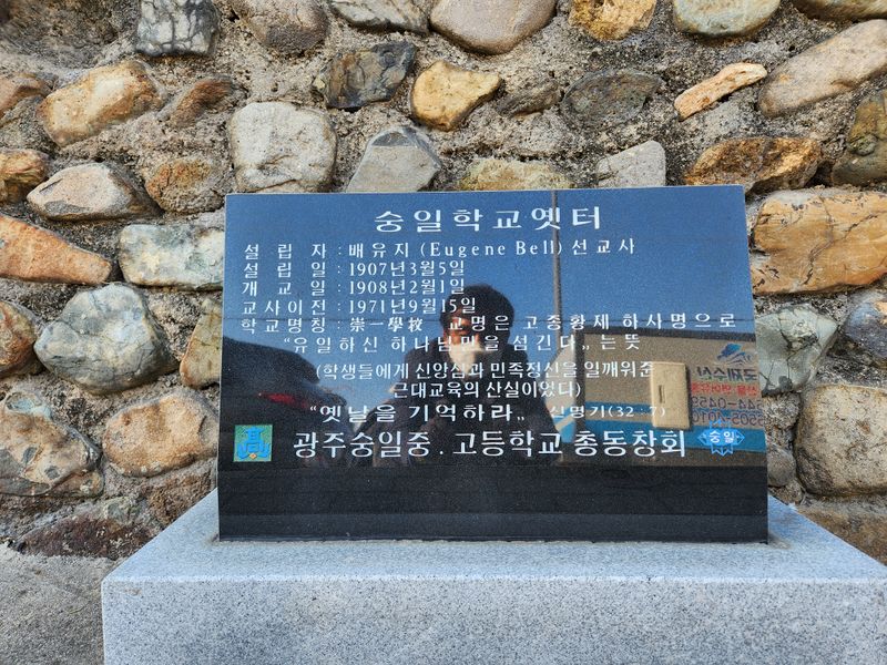 파일:숭일학교 옛터 표지석1.jpg