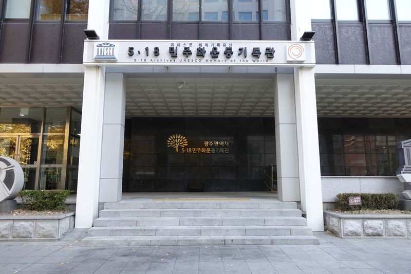 파일:5.18민주화운동기록관-입구.JPG