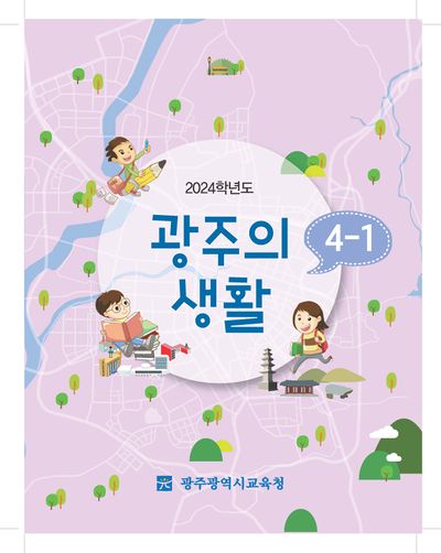 학생용 2024 광주의생활 내지 최종 Page 001.jpg