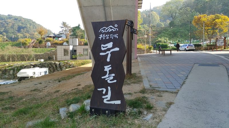 파일:무돌길 표지판.jpg