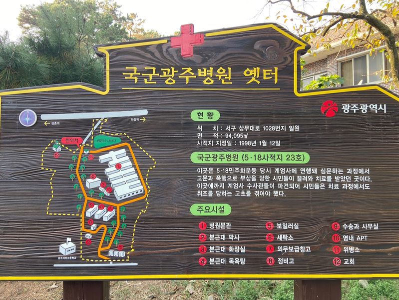 파일:구 국군광주병원 옛터 안내표지판.jpeg