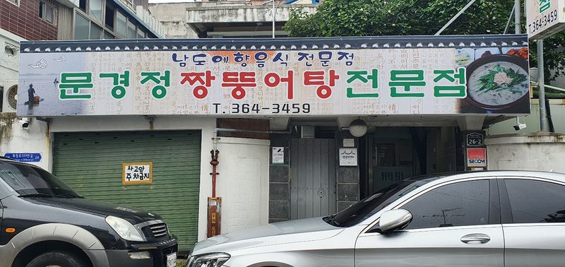 파일:문경정짱둥어탕전문점.jpg