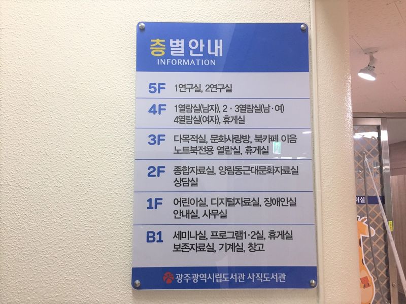 파일:사직도서관-층별 안내.JPG