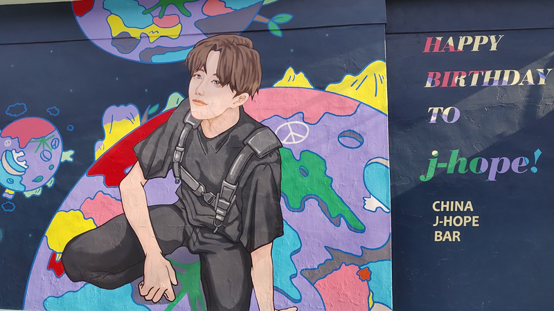 파일:제이홉 벽화(청춘발산마을1).png