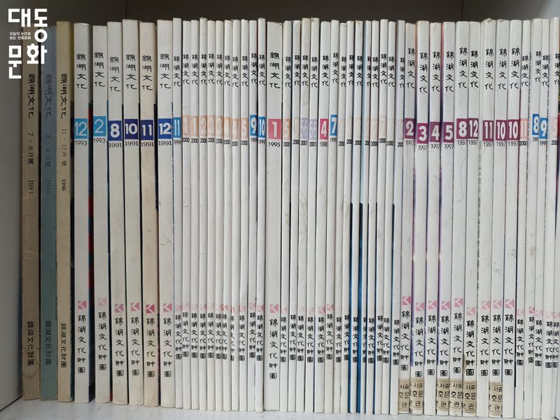 파일:금호문화-잡지-대동문화재단 보유사진.jpg