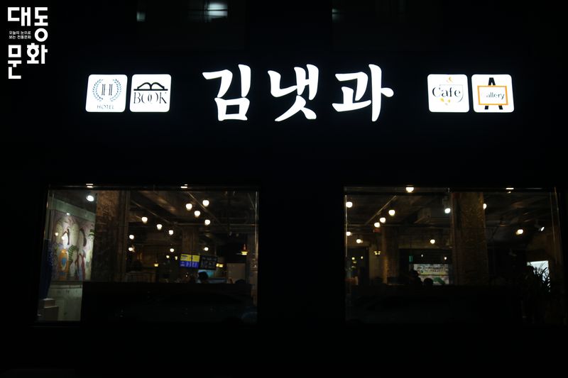 파일:김냇과-외부 야간-대동문화재단 보유사진.jpg