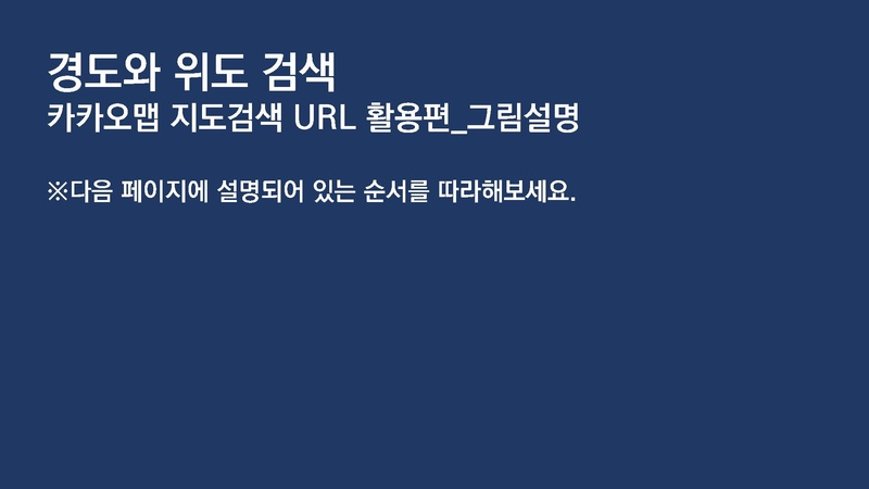 파일:20220715 매뉴얼 지도검색 경도 및 위도 검색(카카오맵).pdf