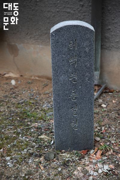 파일:허백련춘설헌-비석-대동문화재단 보유사진.jpg