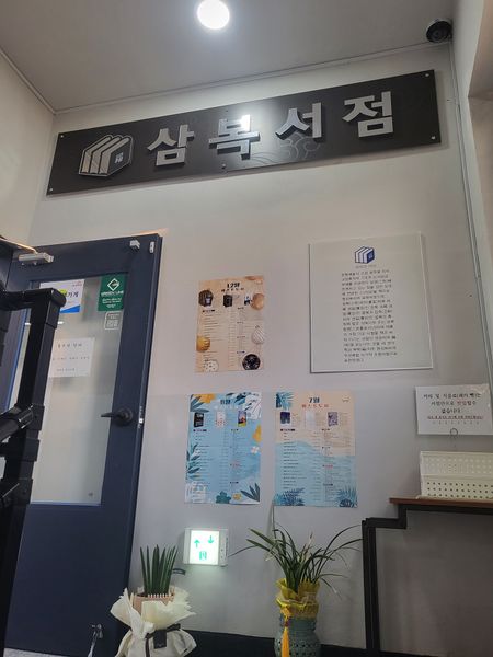 파일:삼복서점22.jpeg