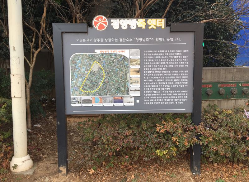 파일:경양방죽-옛터 안내.JPG