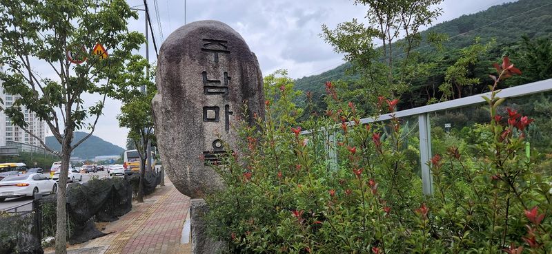 파일:주남마을 표지석.jpg
