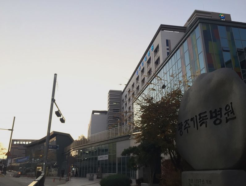 파일:광주기독병원-기독병원 앞.JPG