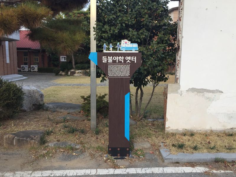 파일:들불야학-옛터 표지판.JPG