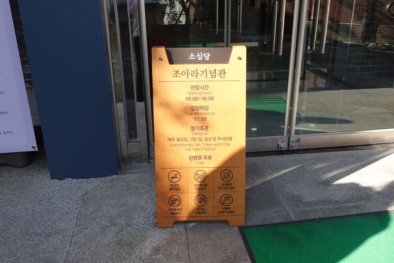 파일:조아라-소심당조아라기념관 운영안내.JPG