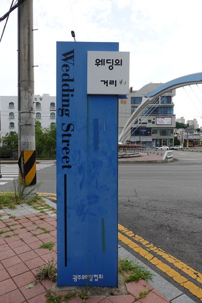 파일:광주 웨딩의 거리-표지판.JPG