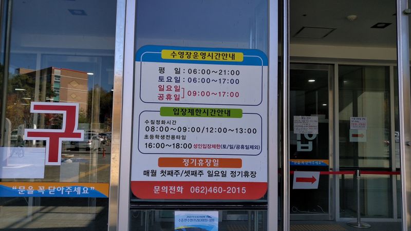 파일:남부대국제시립수영장 운영안내.jpg