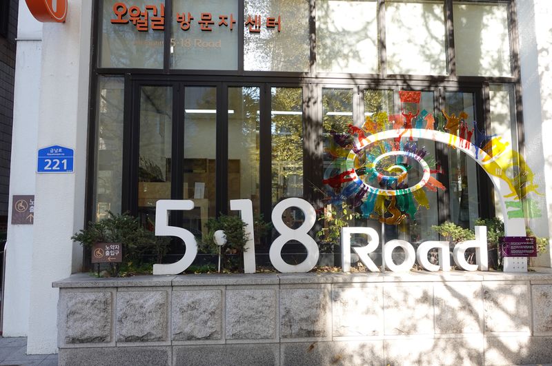 파일:오월길-오월길 방문자센터.JPG