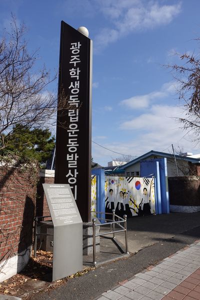 파일:전남여자고등학교-기념비.JPG