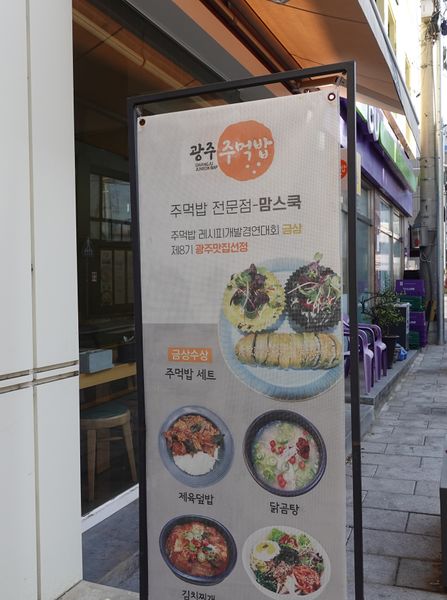 파일:광주 주먹밥-맘스쿡 메뉴.JPG