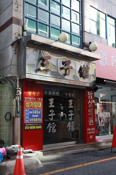 파일:광주 왕자관-옛터.JPG