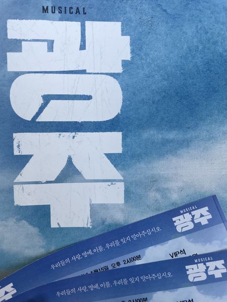 파일:뮤지컬 광주-팜플렛과 티켓.jpg