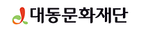 대동문화재단